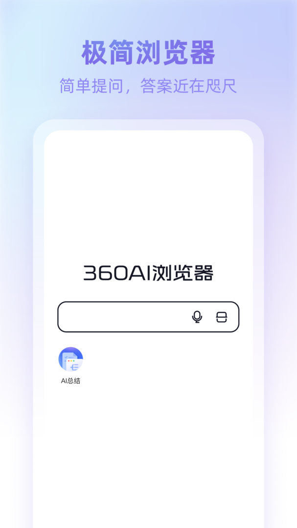 360AI浏览器手机版截图0