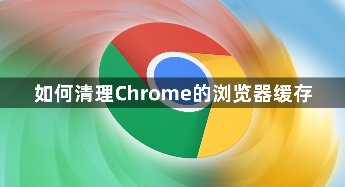 如何清理Chrome的浏览器缓存1