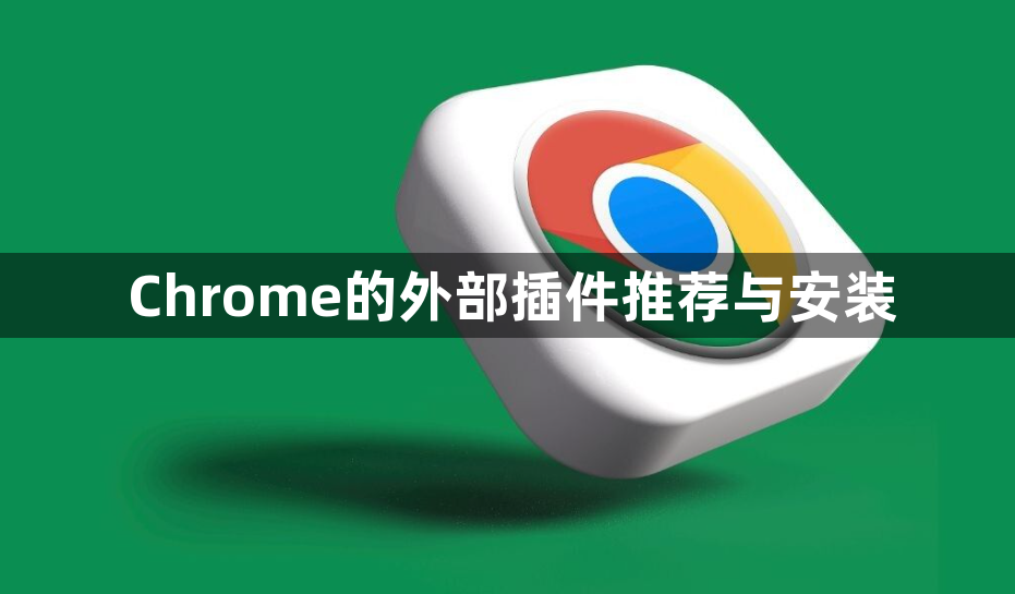 Chrome的外部插件推荐与安装1