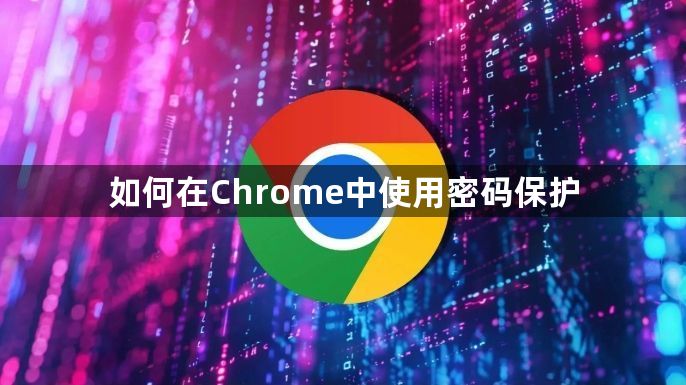 如何在Chrome中使用密码保护1