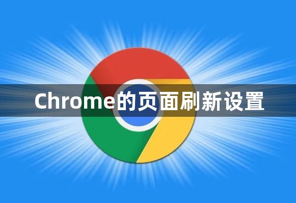 Chrome的页面刷新设置1