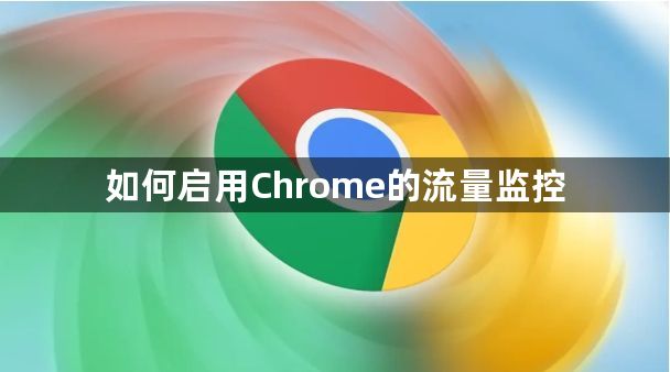 如何启用Chrome的流量监控1