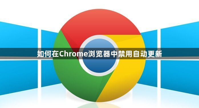 如何在Chrome浏览器中禁用自动更新1