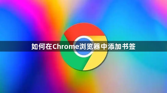 如何在Chrome浏览器中添加书签1