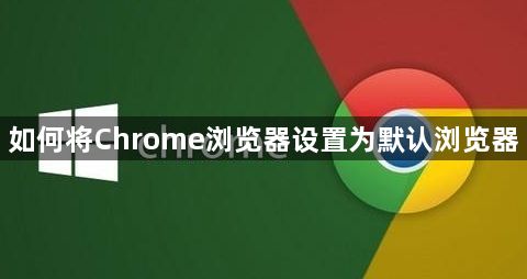 如何将Chrome浏览器设置为默认浏览器1