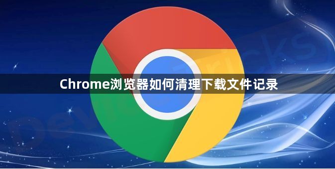 Chrome浏览器如何清理下载文件记录1