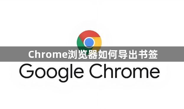 Chrome浏览器如何导出书签1