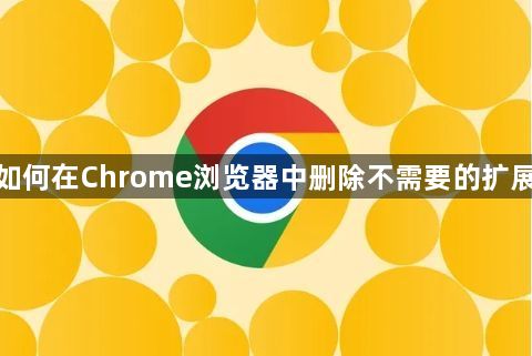 如何在Chrome浏览器中删除不需要的扩展1