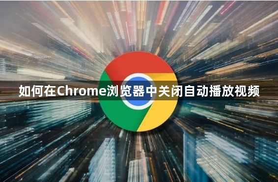 如何在Chrome浏览器中关闭自动播放视频1