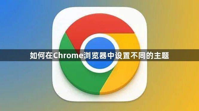 如何在Chrome浏览器中设置不同的主题1