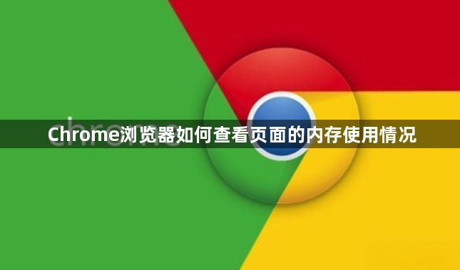 Chrome浏览器如何查看页面的内存使用情况1