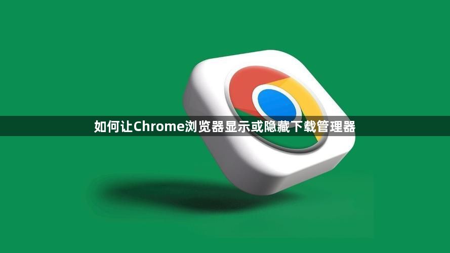 如何让Chrome浏览器显示或隐藏下载管理器1