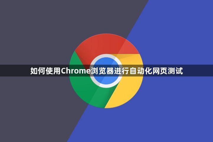 如何使用Chrome浏览器进行自动化网页测试1