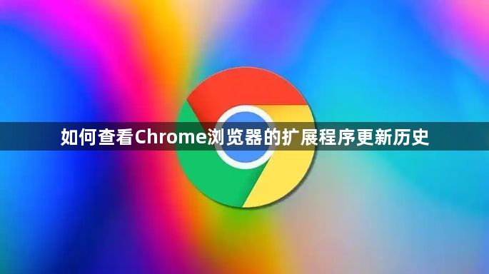 如何查看Chrome浏览器的扩展程序更新历史1