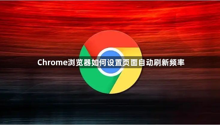 Chrome浏览器如何设置页面自动刷新频率1