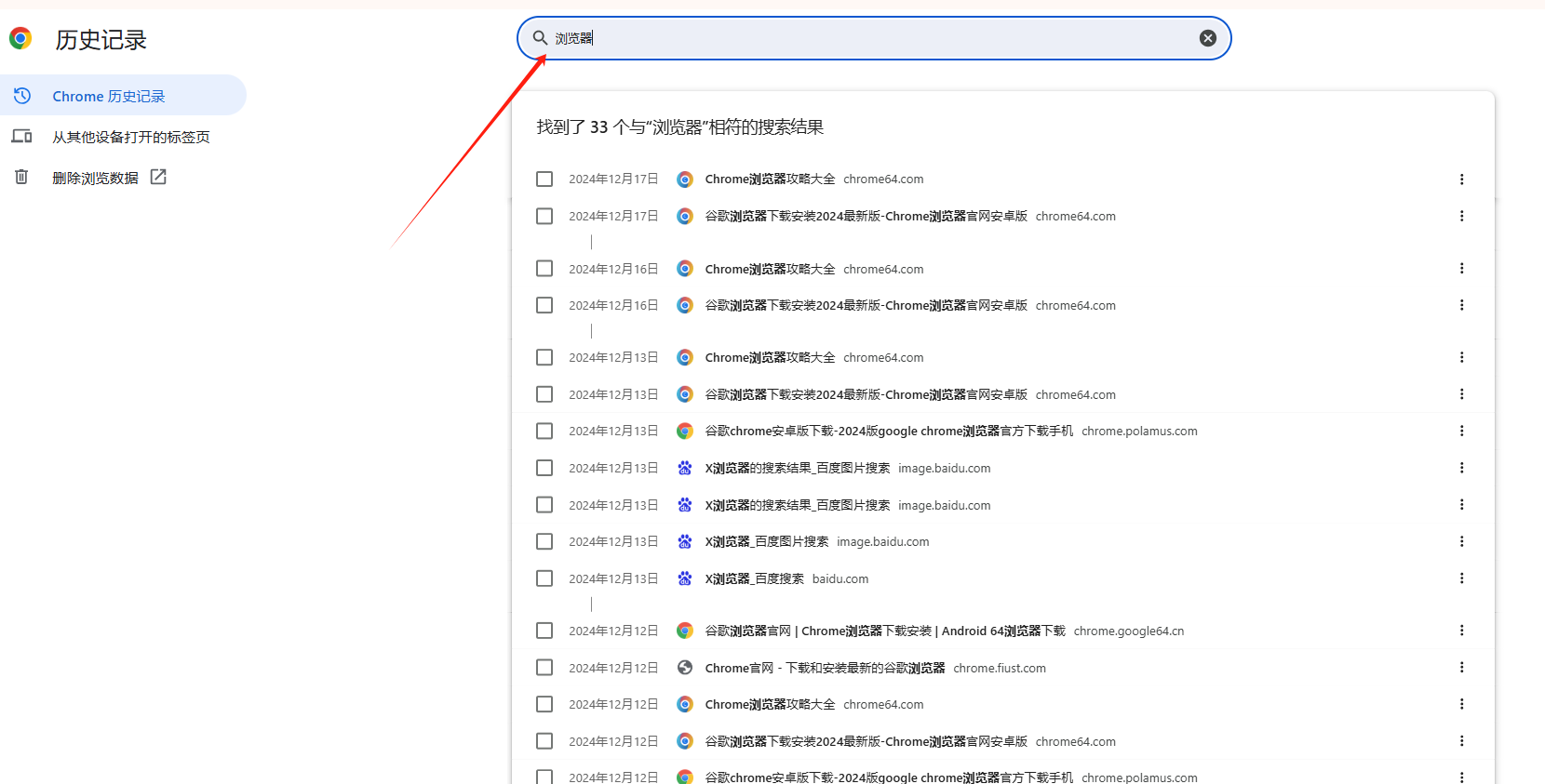 如何在Chrome浏览器中删除单个网页的历史记录6