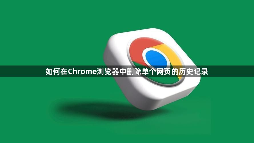 如何在Chrome浏览器中删除单个网页的历史记录1