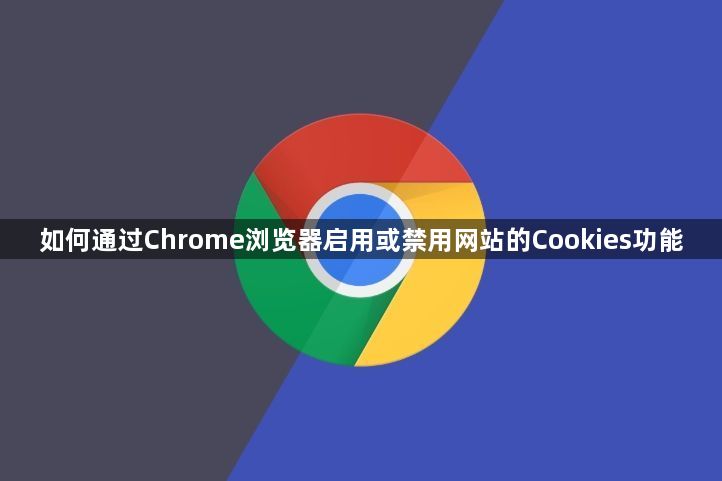 如何通过Chrome浏览器启用或禁用网站的Cookies功能1