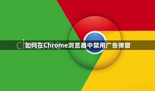 如何在Chrome浏览器中禁用广告弹窗1