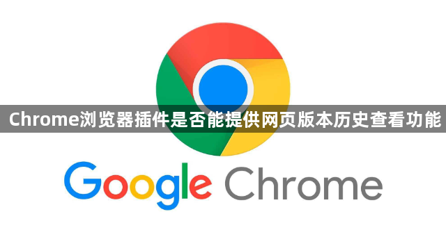 Chrome浏览器插件是否能提供网页版本历史查看功能1