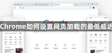 Chrome如何设置网页加载的最低延迟1