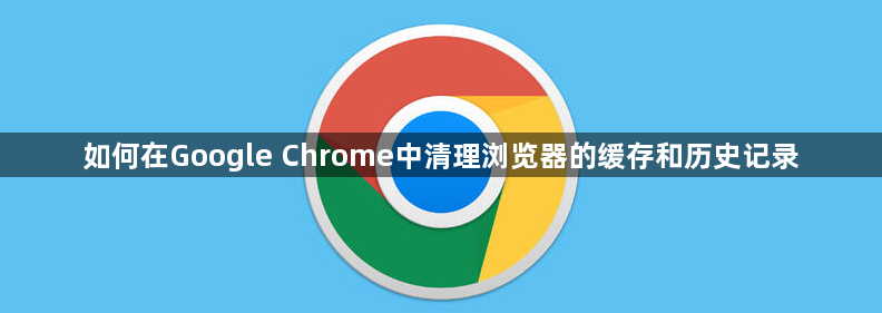 如何在Google Chrome中清理浏览器的缓存和历史记录1