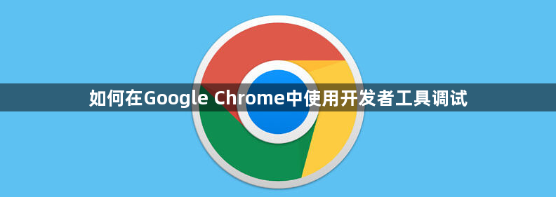 如何在Google Chrome中使用开发者工具调试1