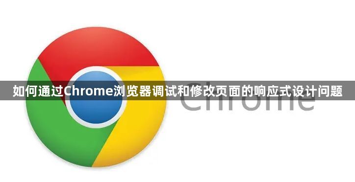 如何通过Chrome浏览器调试和修改页面的响应式设计问题1