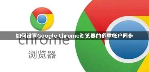 如何设置Google Chrome浏览器的多重帐户同步1
