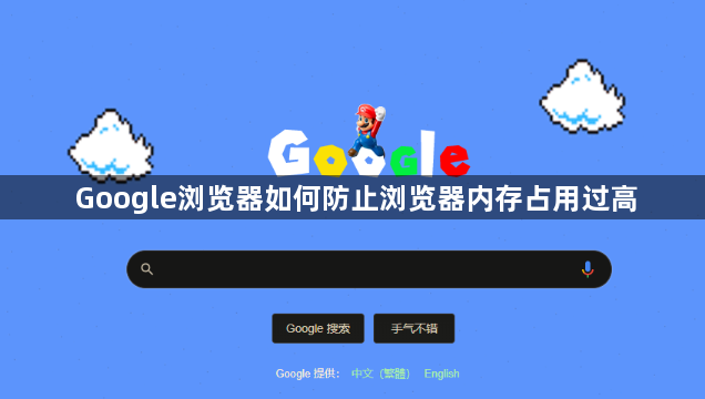 Google浏览器如何防止浏览器内存占用过高1