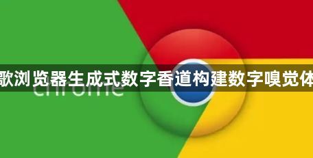 谷歌浏览器生成式数字香道构建数字嗅觉体验1