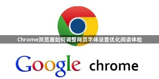 Chrome浏览器如何调整网页字体设置优化阅读体验1