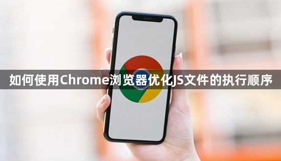 如何使用Chrome浏览器优化JS文件的执行顺序1