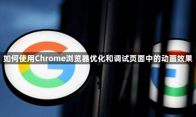 如何使用Chrome浏览器优化和调试页面中的动画效果1