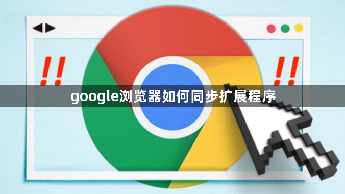 google浏览器如何同步扩展程序1