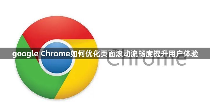 google Chrome如何优化页面滚动流畅度提升用户体验1