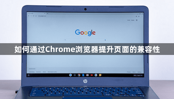 如何通过Chrome浏览器提升页面的兼容性1