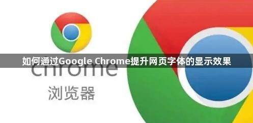 如何通过Google Chrome提升网页字体的显示效果1