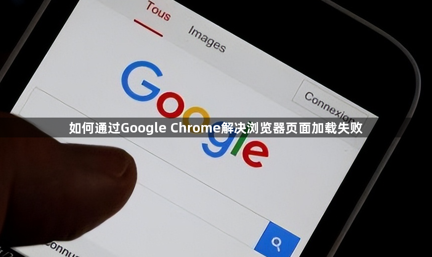 如何通过Google Chrome解决浏览器页面加载失败1