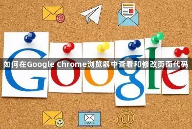 如何在Google Chrome浏览器中查看和修改页面代码1