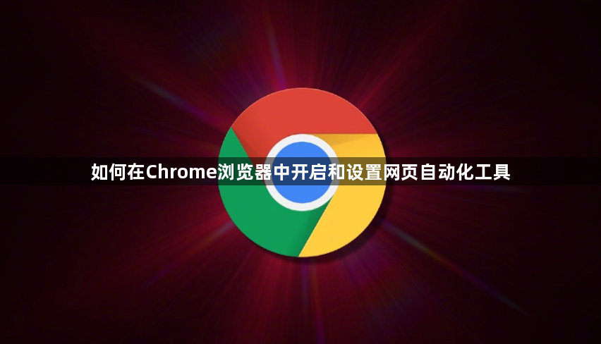 如何在Chrome浏览器中开启和设置网页自动化工具1