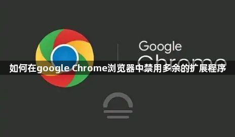 如何在google Chrome浏览器中禁用多余的扩展程序1