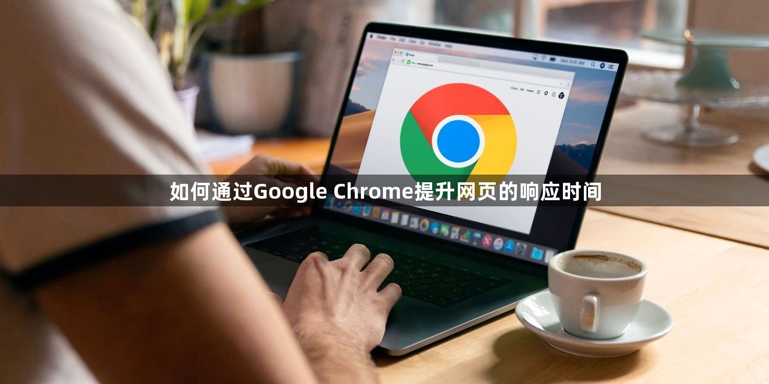 如何通过Google Chrome提升网页的响应时间1
