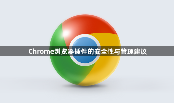 Chrome浏览器插件的安全性与管理建议1