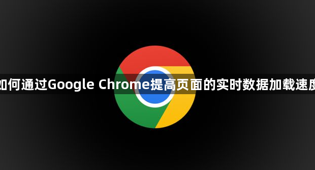 如何通过Google Chrome提高页面的实时数据加载速度1