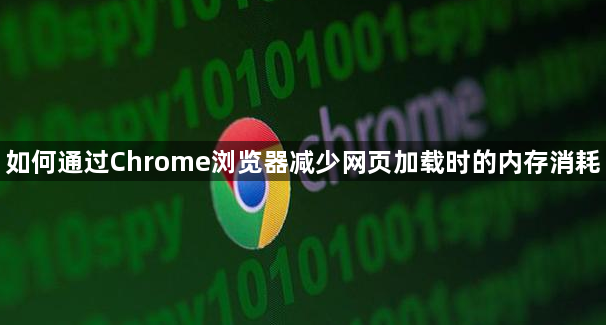 如何通过Chrome浏览器减少网页加载时的内存消耗1