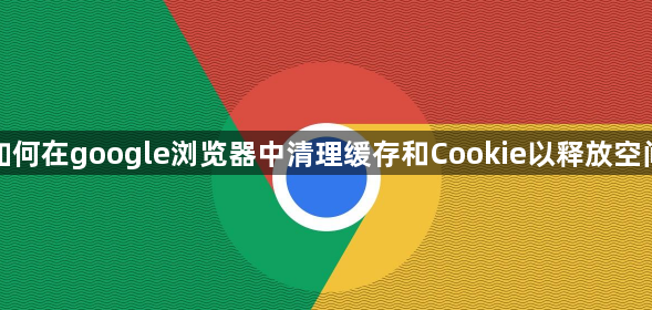 如何在google浏览器中清理缓存和Cookie以释放空间1