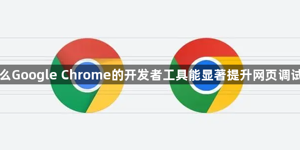 为什么Google Chrome的开发者工具能显著提升网页调试效率1