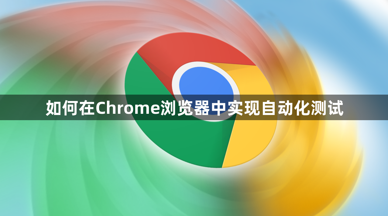 如何在Chrome浏览器中实现自动化测试1
