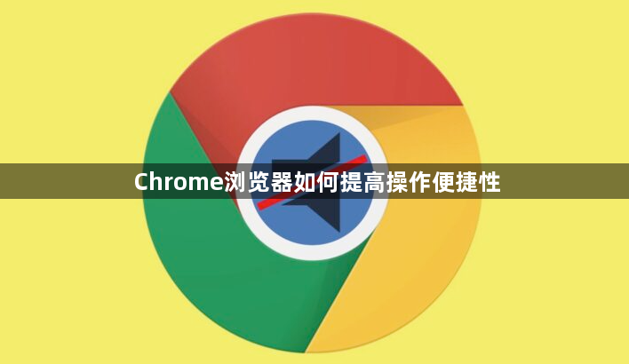 Chrome浏览器如何提高操作便捷性1